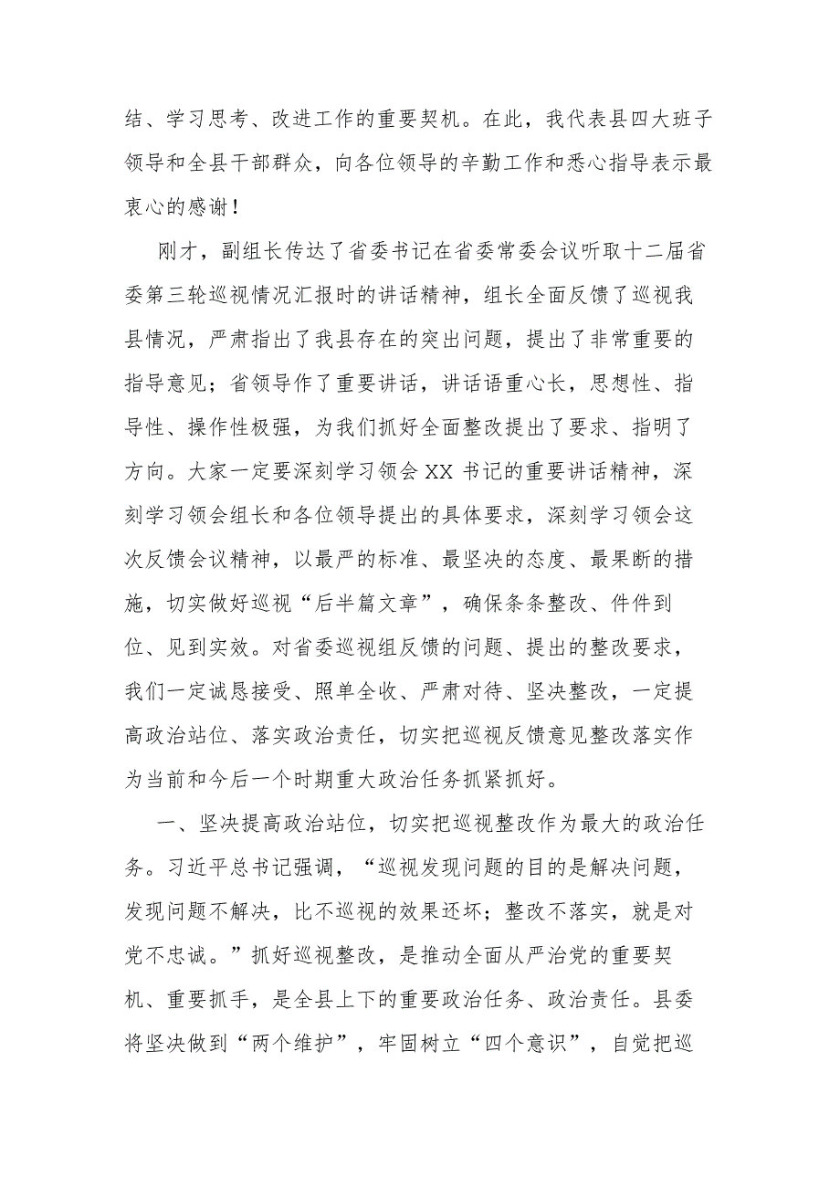 书记在省委第五巡视组巡视县情况反馈会上的主持词及表态发言(二篇).docx_第3页