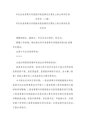 书记在省委第五巡视组巡视县情况反馈会上的主持词及表态发言(二篇).docx