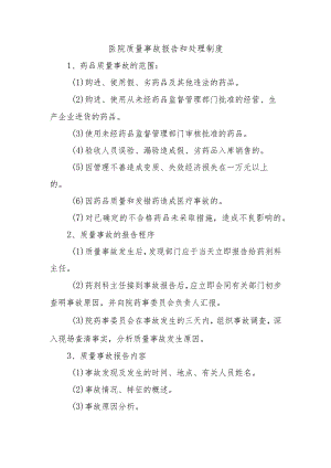 医院质量事故报告和处理制度.docx