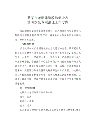 某某市老旧建筑改造新业态消防安全专项治理工作方案.docx