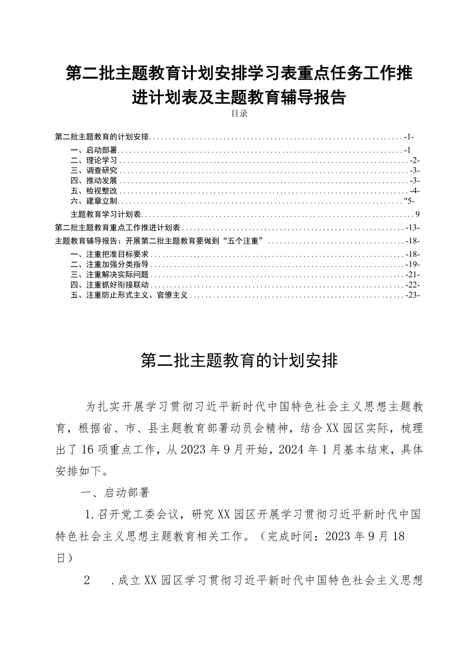 第二批主题教育计划安排学习表重点任务工作推进计划表及主题教育辅导报告.docx_第1页