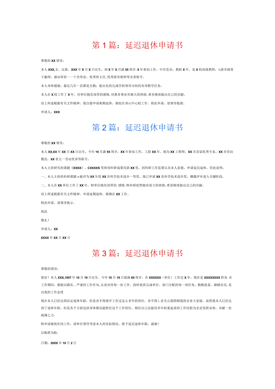 延迟退休申请书6篇.docx_第1页