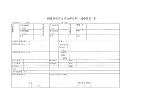 福建省射击运动枪弹订购计划申请表.docx