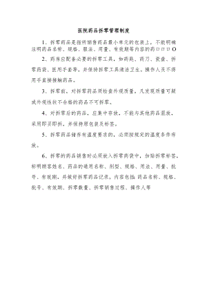 医院药品拆零管理制度.docx