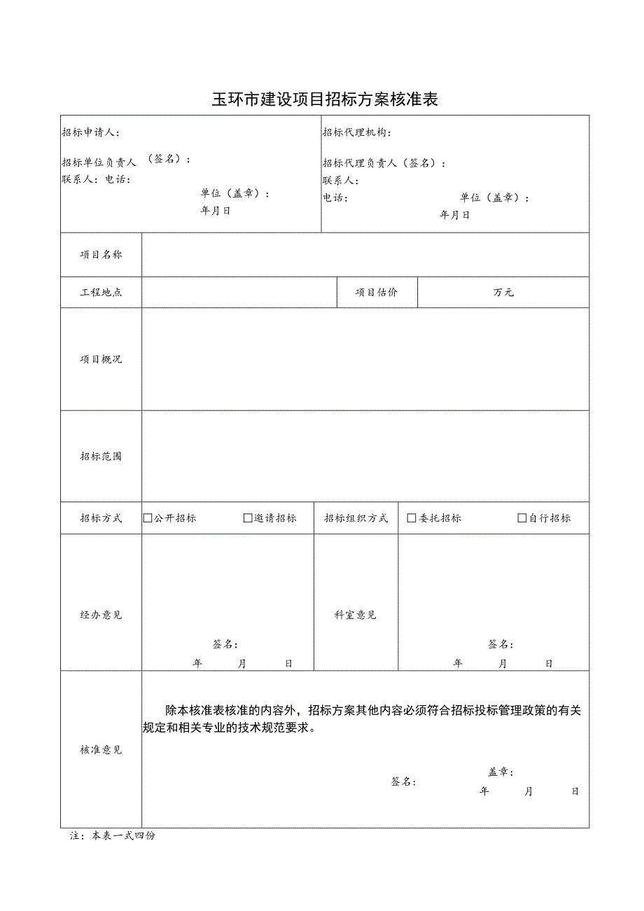 玉环市建设项目招标方案核准表.docx_第1页