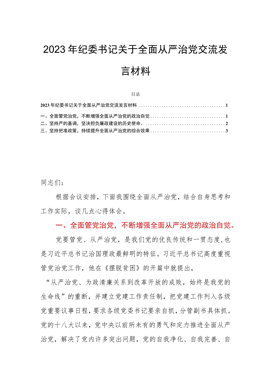 2023年纪委书记关于全面从严治党交流发言材料.docx_第1页