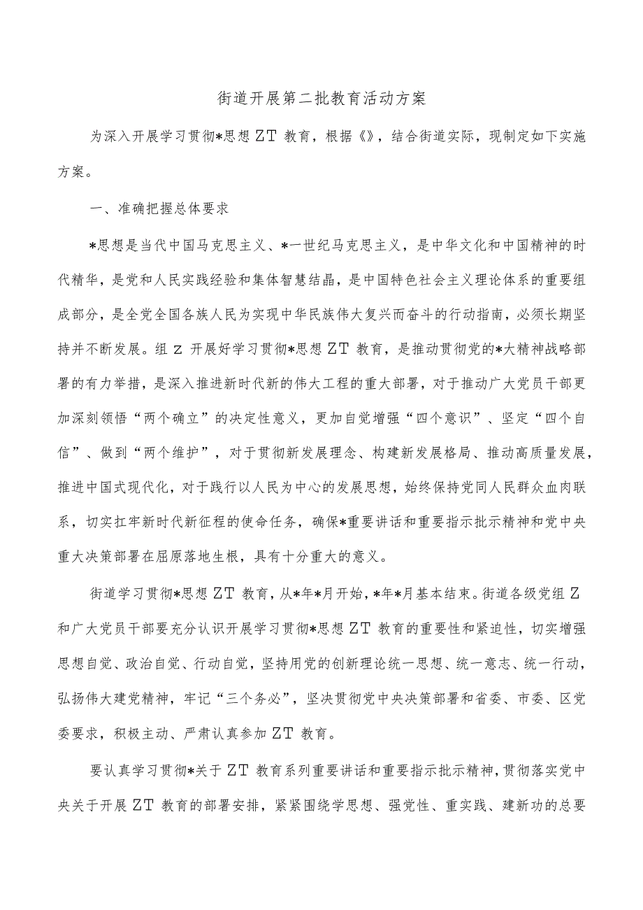 街道开展第二批教育活动方案.docx_第1页