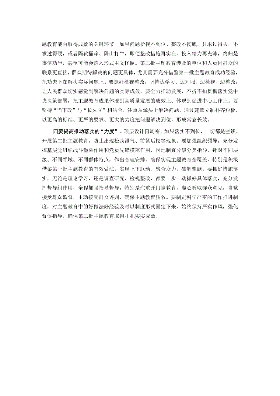 2023年第二批主题教育的研讨交流发言提纲.docx_第2页