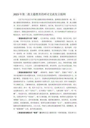 2023年第二批主题教育的研讨交流发言提纲.docx