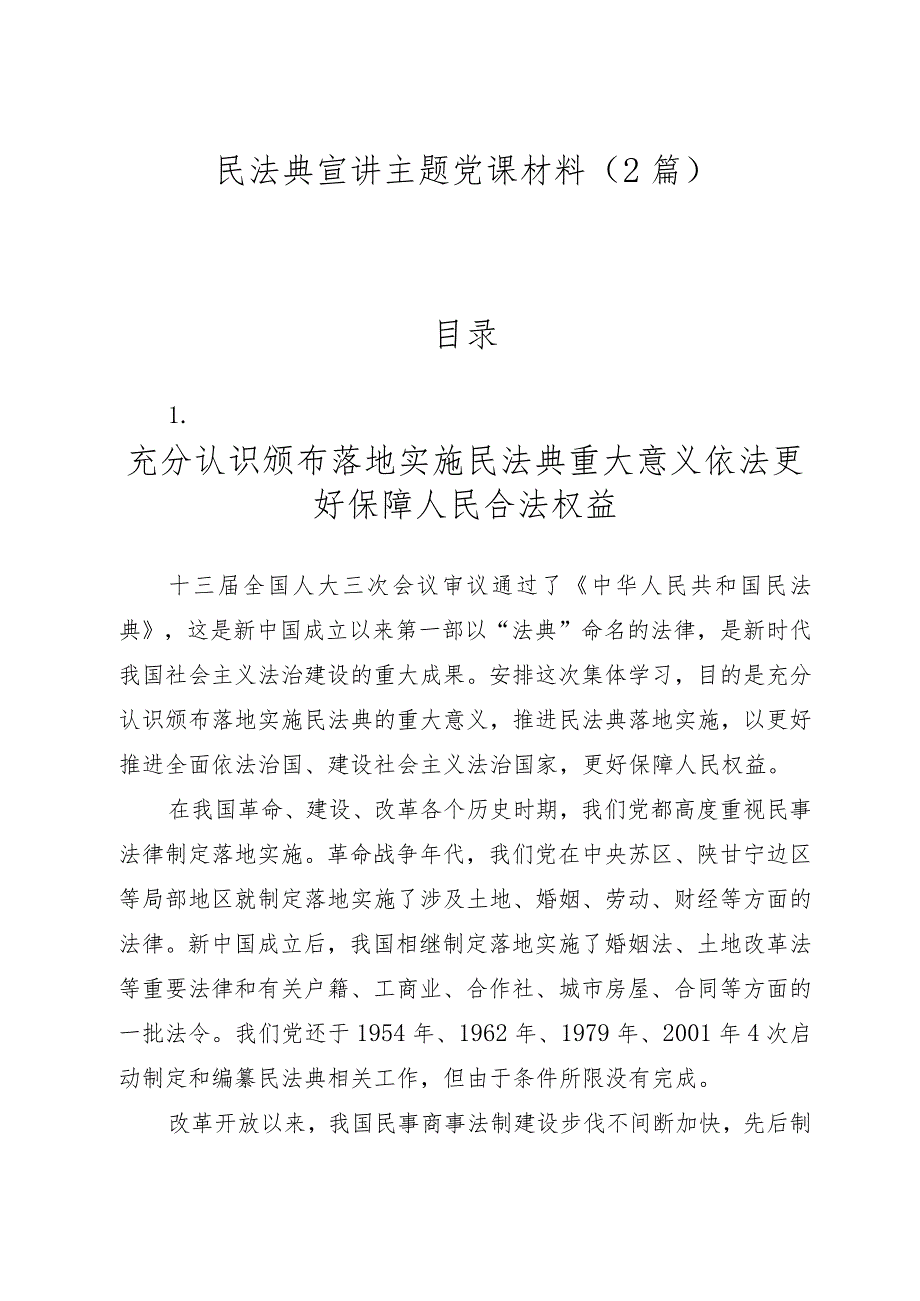 2023年民法典宣讲主题党课材料（2篇）.docx_第1页