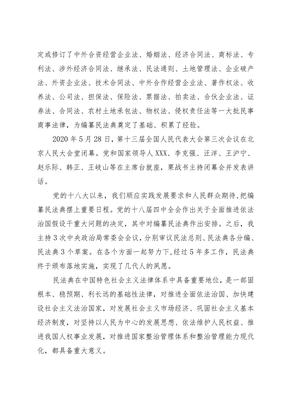 2023年民法典宣讲主题党课材料（2篇）.docx_第2页