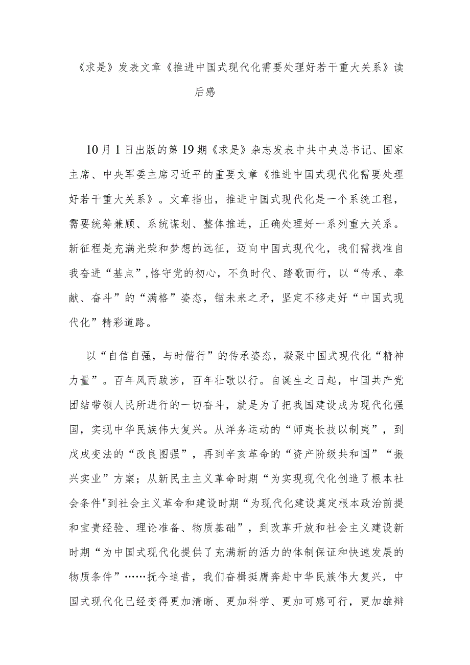 《求是》发表文章《推进中国式现代化需要处理好若干重大关系》读后感3篇.docx_第1页