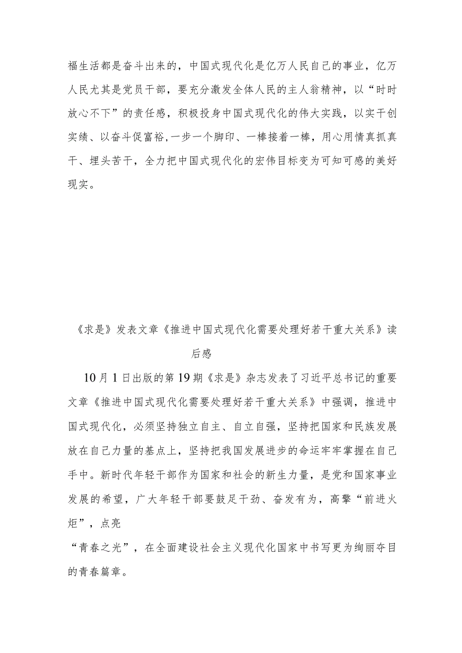 《求是》发表文章《推进中国式现代化需要处理好若干重大关系》读后感3篇.docx_第3页