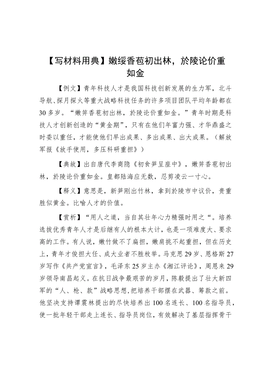 【写材料用典】嫩箨香苞初出林於陵论价重如金.docx_第1页