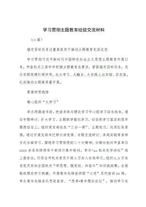 学习贯彻主题教育经验交流材料（15篇）.docx