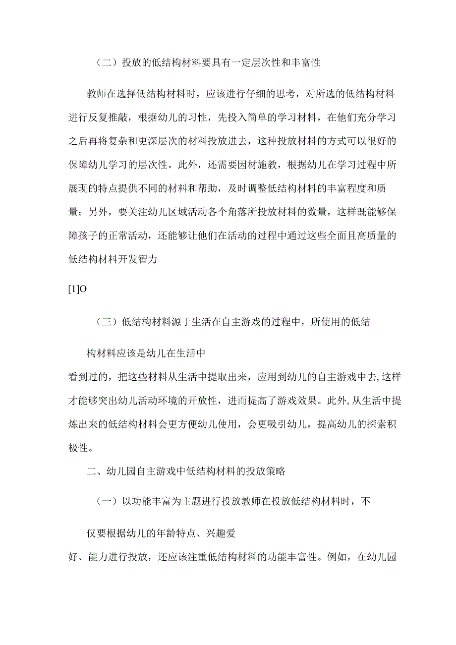 关于幼儿园自主游戏中低结构材料的投放策略探讨 论文.docx_第2页