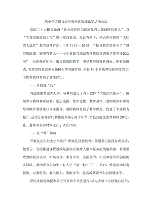 局小学道德与法治教师优质课比赛活动总结.docx