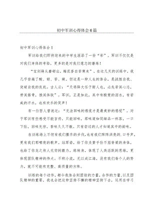 初中军训心得体会6篇.docx