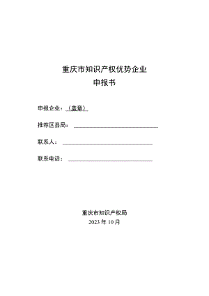 重庆市知识产权优势企业申报书、评审参考要点.docx