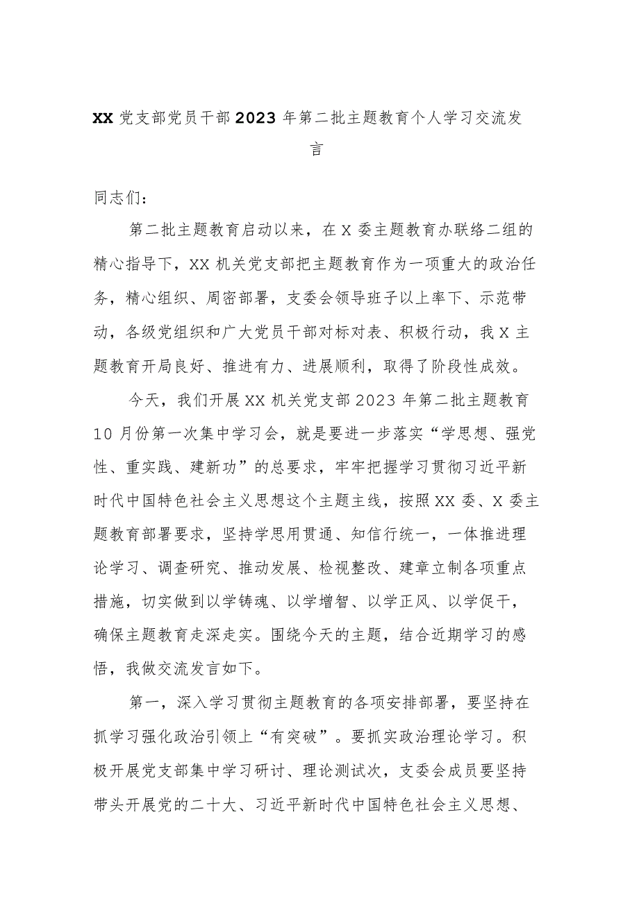 XX党支部党员干部2023年第二批主题教育个人学习交流发言.docx_第1页