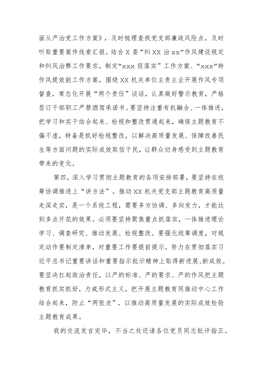 XX党支部党员干部2023年第二批主题教育个人学习交流发言.docx_第3页