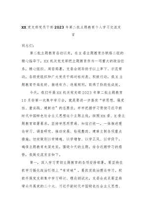 XX党支部党员干部2023年第二批主题教育个人学习交流发言.docx