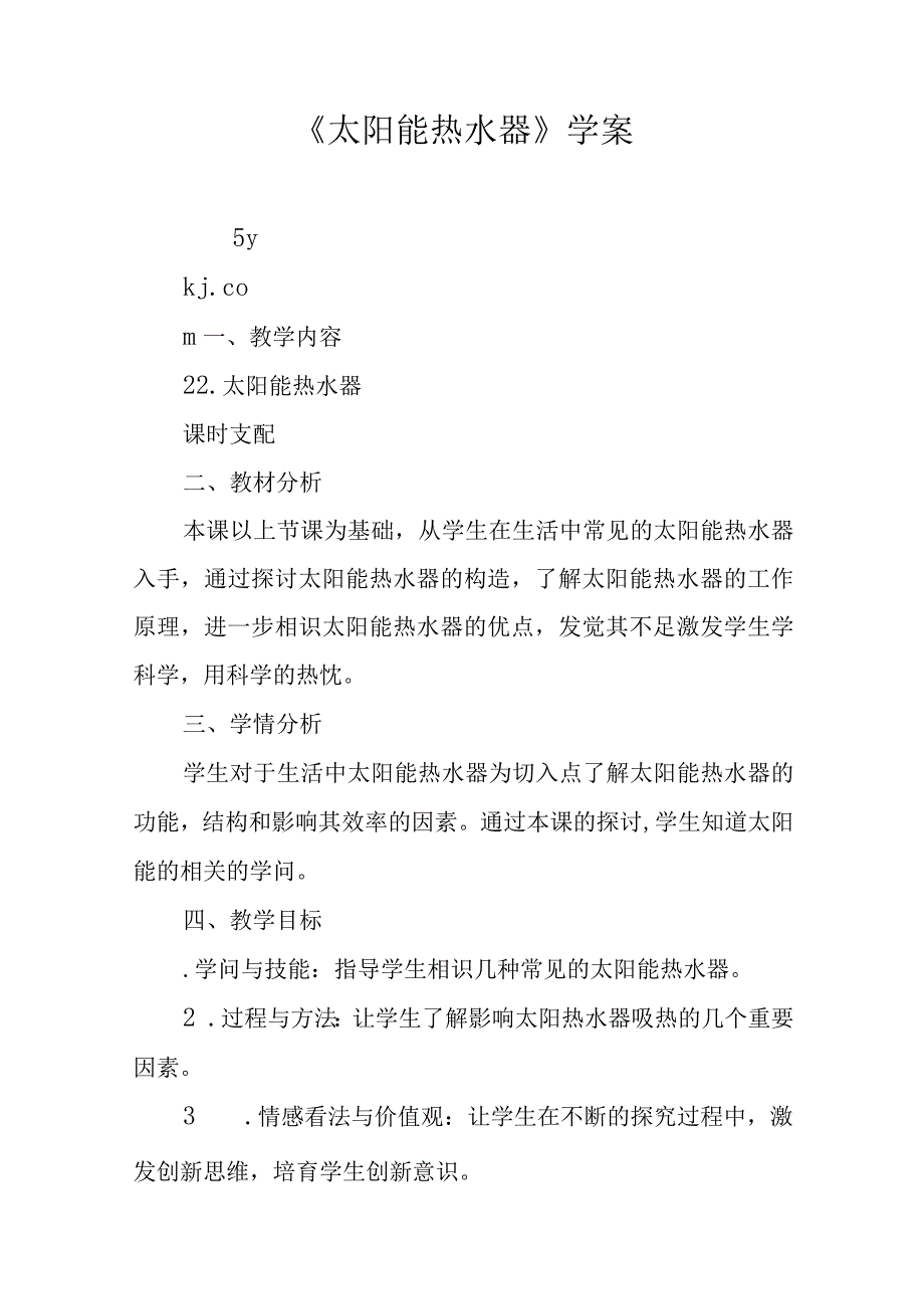 《太阳能热水器》学案.docx_第1页