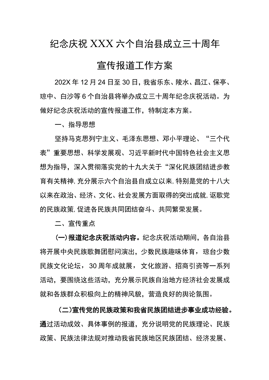 庆祝县成立三十周年宣传报道工作方案.docx_第1页