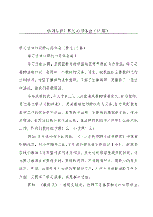 学习法律知识的心得体会（13篇）.docx