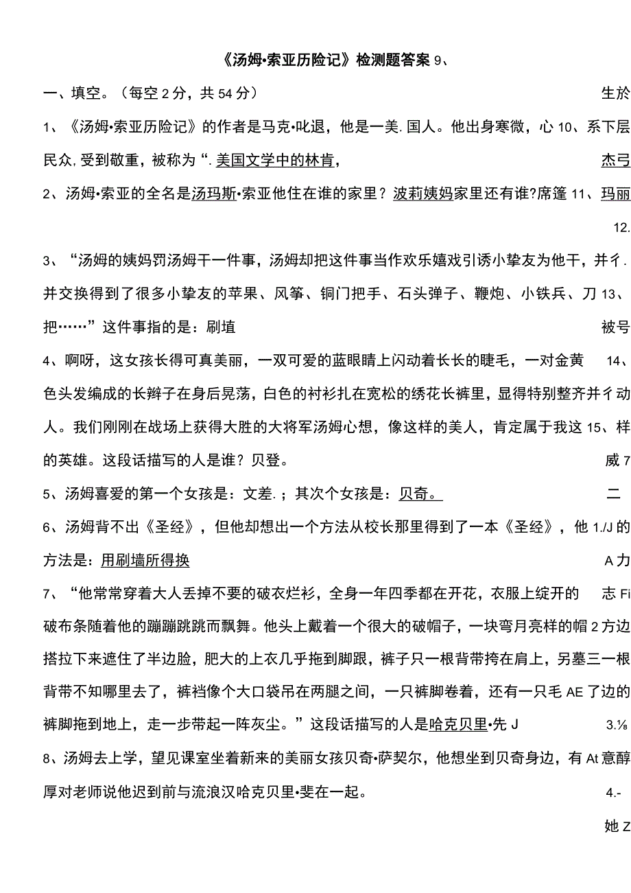 《汤姆索亚历险记》检测题答案.docx_第1页