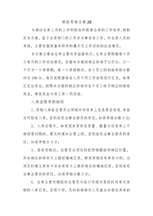 绩效考核方案28.docx