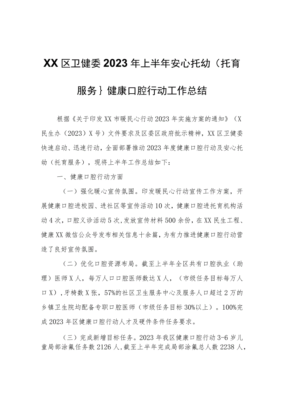 XX区卫健委2023年上半年安心托幼（托育服务）、健康口腔行动工作总结.docx_第1页