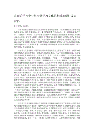 在理论学习中心组专题学习文化思想时的研讨发言材料.docx