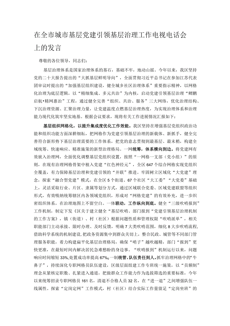 在全市城市基层党建引领基层治理工作电视电话会上的发言.docx_第1页