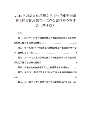 2023学习对宣传思想文化工作的重要指示和全国宣传思想文化工作会议精神心得体会精选六篇合集.docx