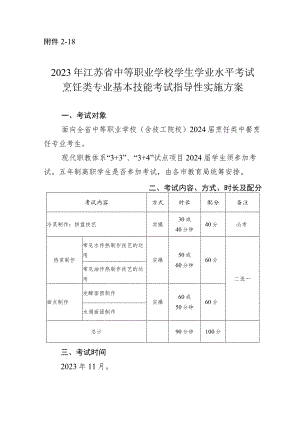 2023年江苏省中等职业学校学生学业水平考试烹饪类专业基本技能考试指导性实施方案.docx