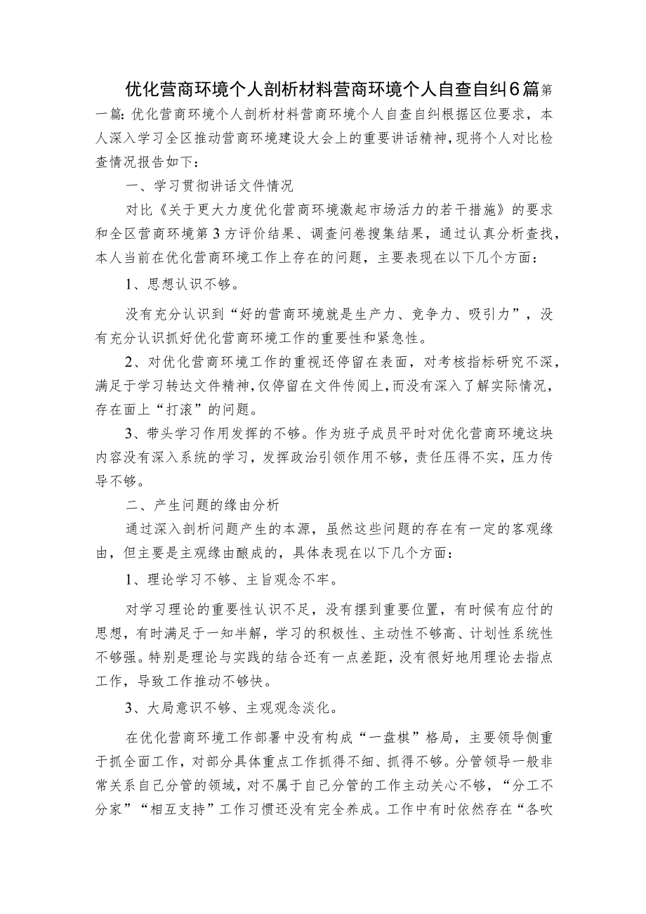 优化营商环境个人剖析材料营商环境个人自查自纠6篇.docx_第1页