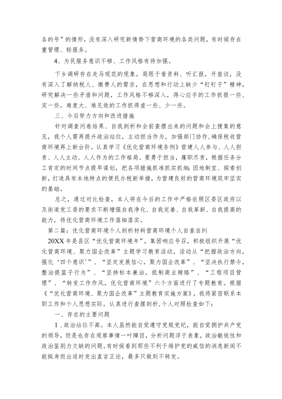 优化营商环境个人剖析材料营商环境个人自查自纠6篇.docx_第2页