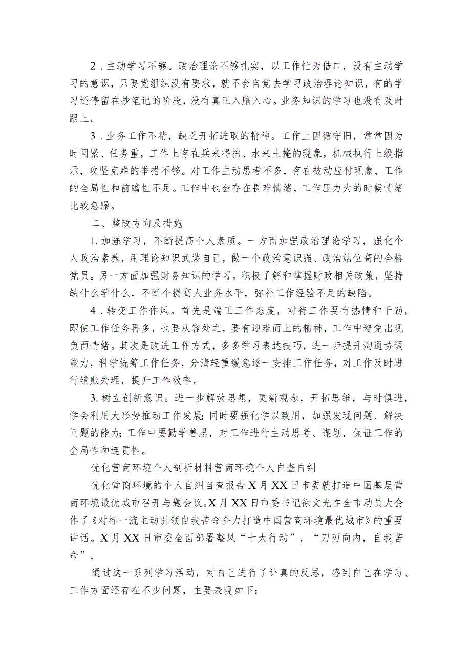 优化营商环境个人剖析材料营商环境个人自查自纠6篇.docx_第3页