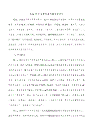 参加23年度教育读书班交流发言.docx