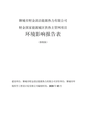 聊城市财金清洁能源热力有限公司财金国家能源城区供热主管网项目环境影响报告表.docx