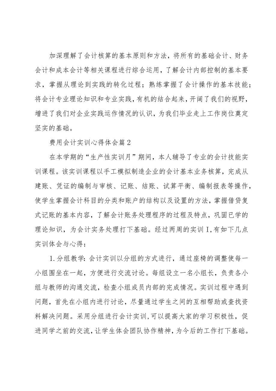 费用会计实训心得体会（20篇）.docx_第3页