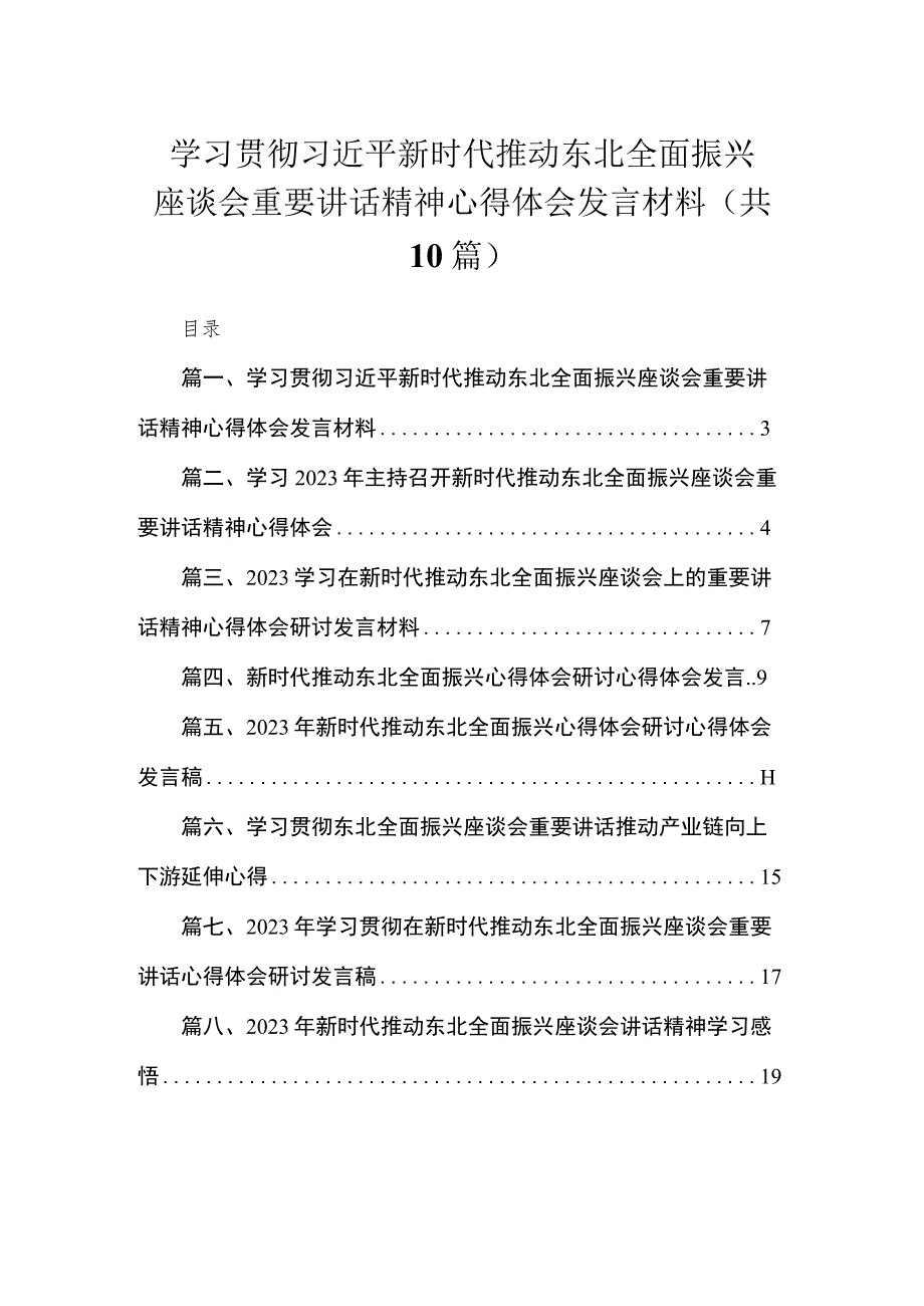 2023学习贯彻新时代推动东北全面振兴座谈会重要讲话精神心得体会发言材料范文【10篇】.docx_第1页