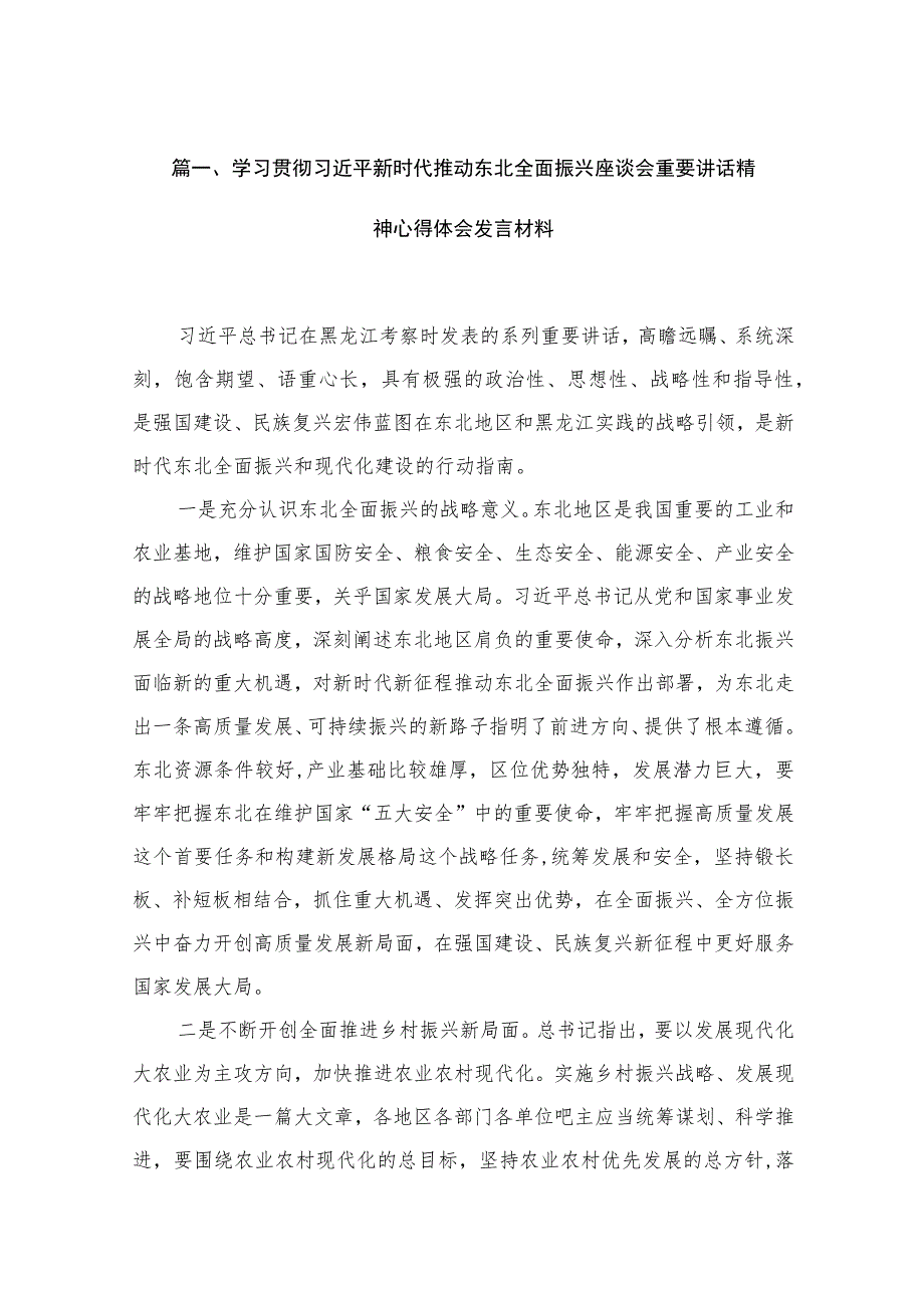 2023学习贯彻新时代推动东北全面振兴座谈会重要讲话精神心得体会发言材料范文【10篇】.docx_第3页