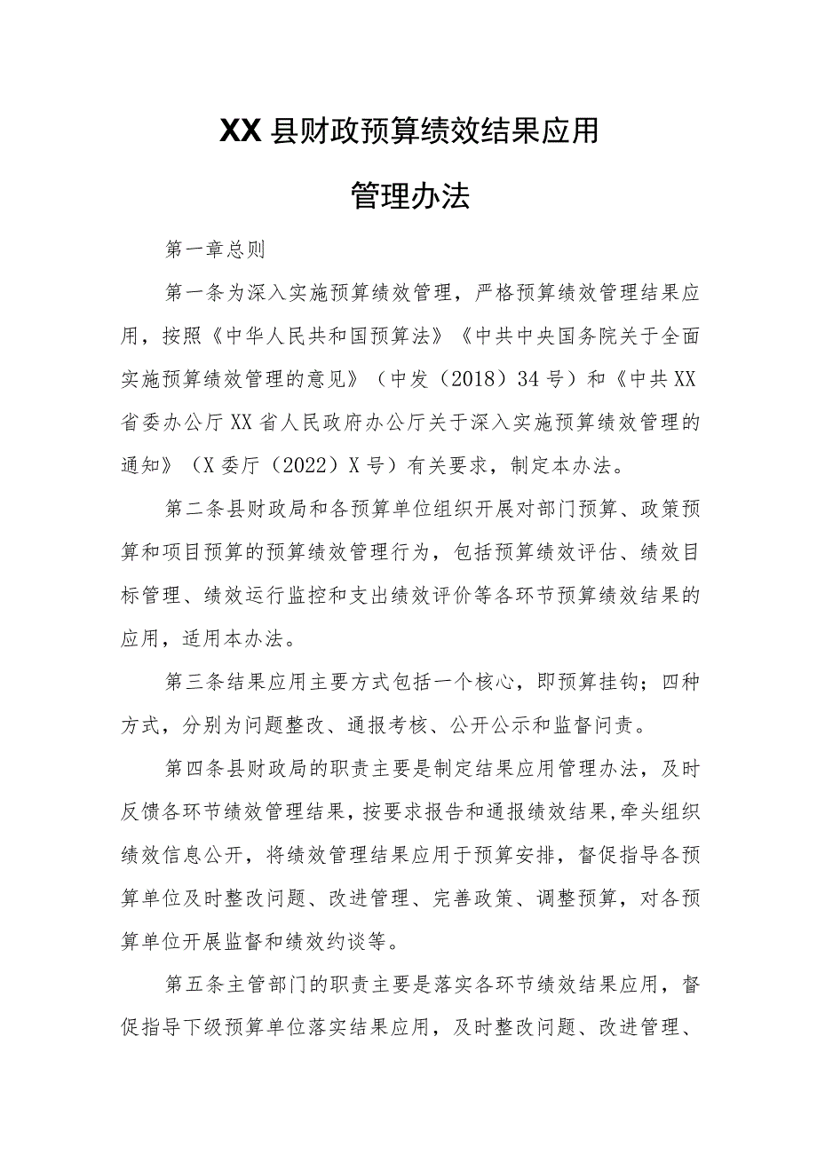 XX县财政预算绩效结果应用管理办法.docx_第1页