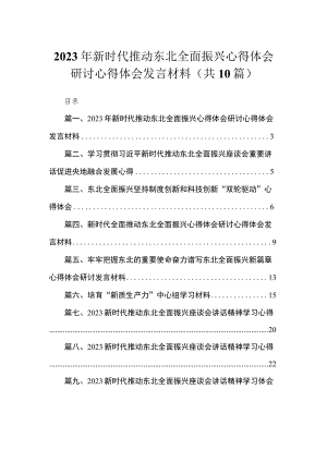 2023年新时代推动东北全面振兴心得体会研讨心得体会发言材料(精选10篇).docx