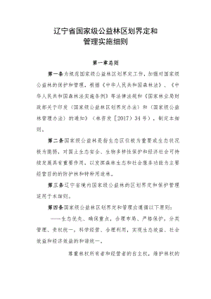 辽宁省国家级公益林区划界定和管理实施细则.docx