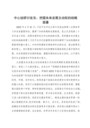 中心组研讨发言：把握未来发展主动权的战略部署.docx