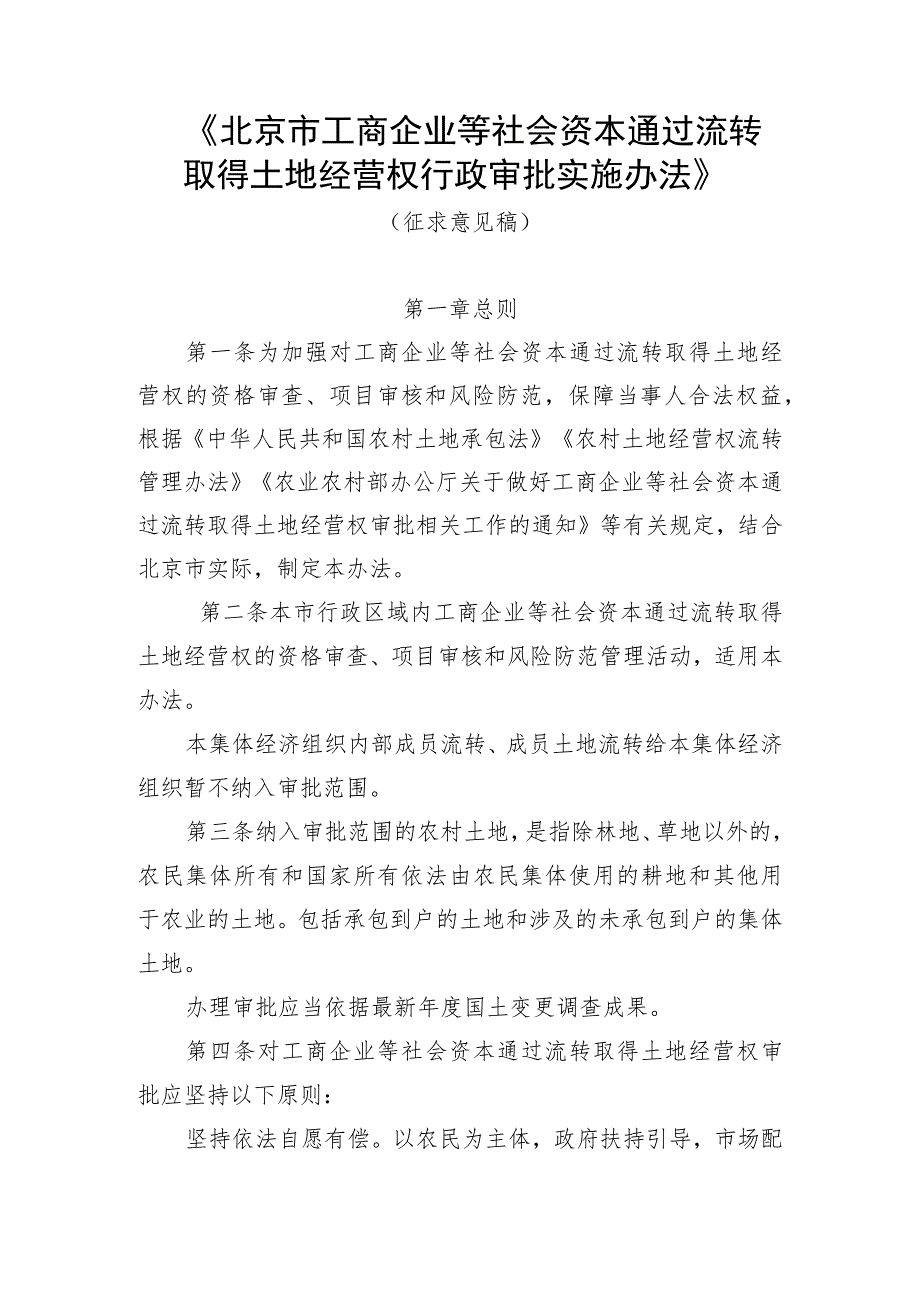 北京市工商企业等社会资本通过流转取得土地经营权行政审批实施办法（征.docx_第1页