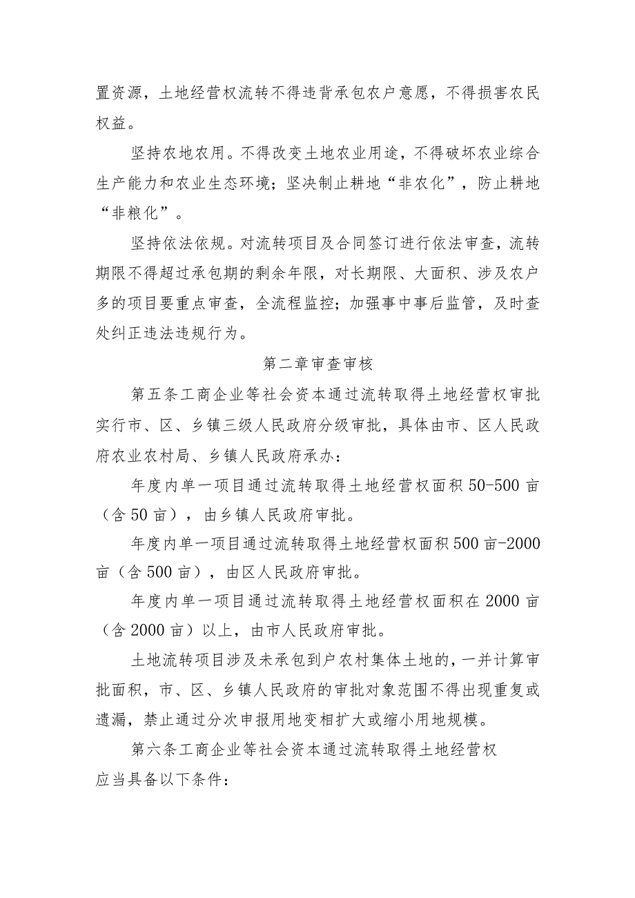 北京市工商企业等社会资本通过流转取得土地经营权行政审批实施办法（征.docx_第2页